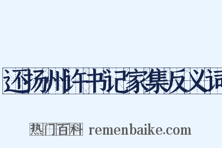 还扬州许书记家集反义词是什么意思的图片
